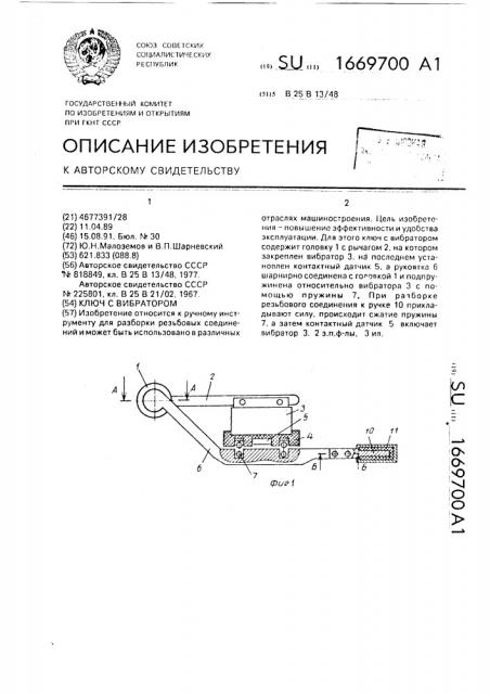 Ключ с вибратором (патент 1669700)