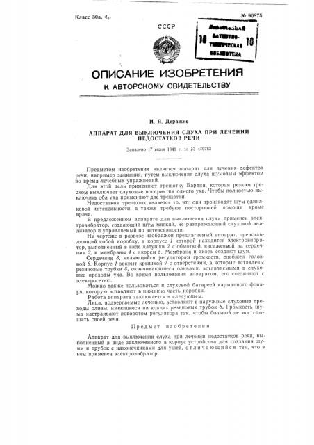 Аппарат для выключения слуха при лечении недостатков речи (патент 90875)