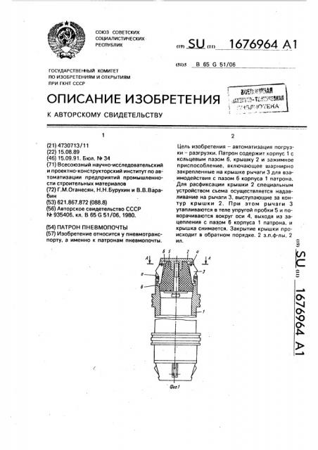 Патрон пневмопочты (патент 1676964)