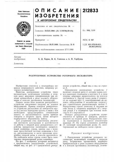 Разгрузочное устройство роторного экскаватора (патент 212833)