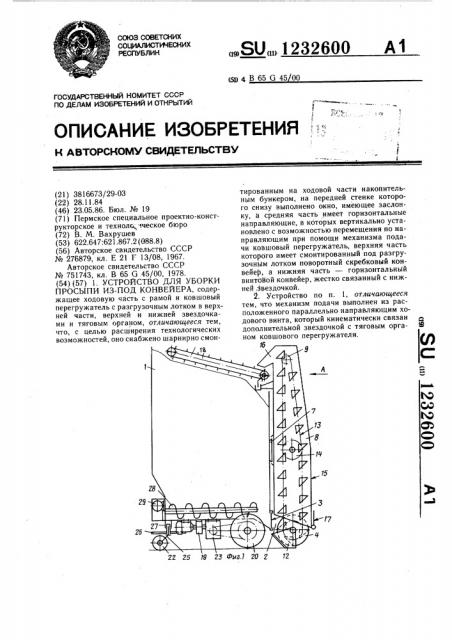 Устройство для уборки просыпи из-под конвейера (патент 1232600)