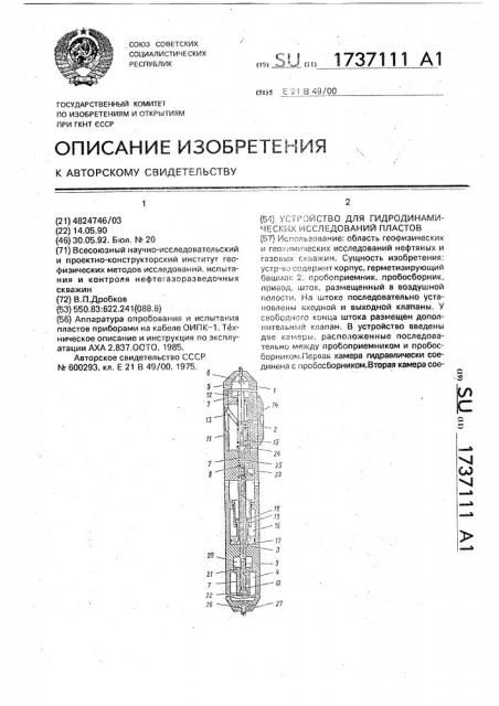 Устройство для гидродинамических исследований пластов (патент 1737111)