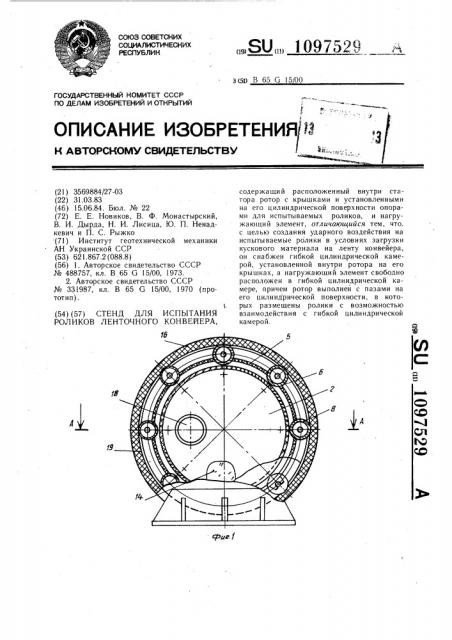 Стенд для испытания роликов ленточного конвейера (патент 1097529)