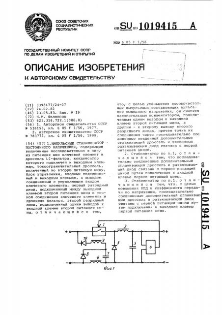 Импульсный стабилизатор постоянного напряжения (патент 1019415)