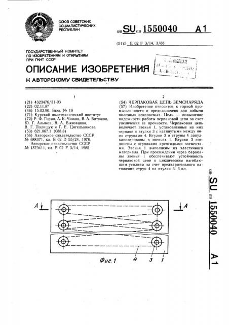 Черпаковая цепь земснаряда (патент 1550040)