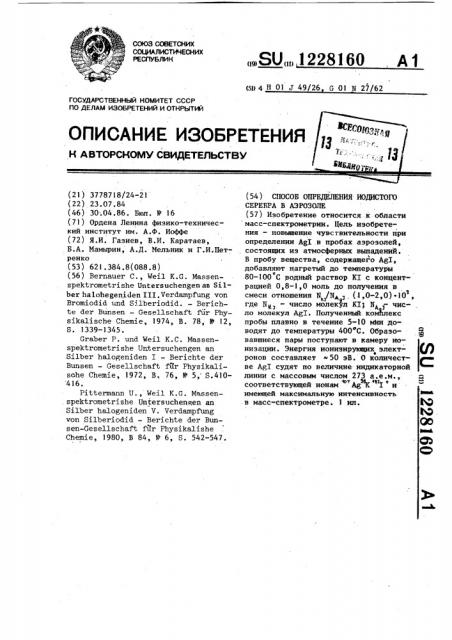 Способ определения иодистого серебра в аэрозоле (патент 1228160)
