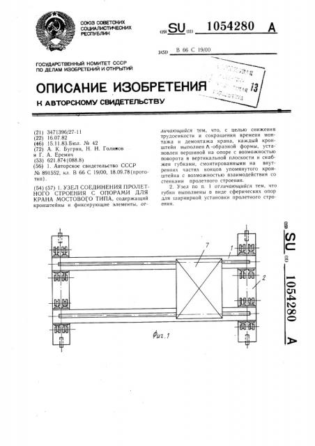 Узел соединения пролетного строения с опорами для крана мостового типа (патент 1054280)