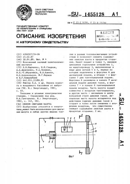 Способ сжигания мазута (патент 1455128)