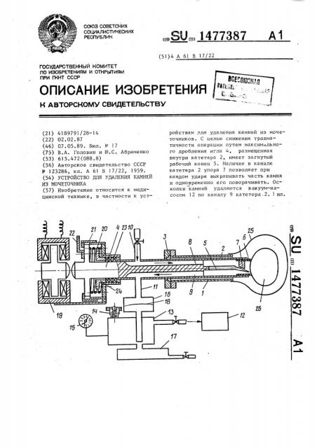 Устройство для удаления камней из мочеточника (патент 1477387)