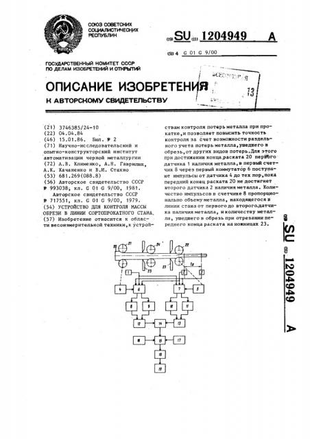 Устройство для контроля массы обрези в линии сортопрокатного стана (патент 1204949)