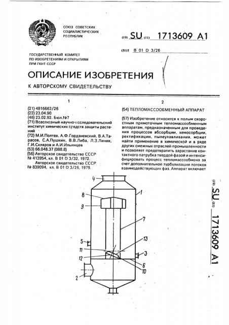 Тепломассообменный аппарат (патент 1713609)