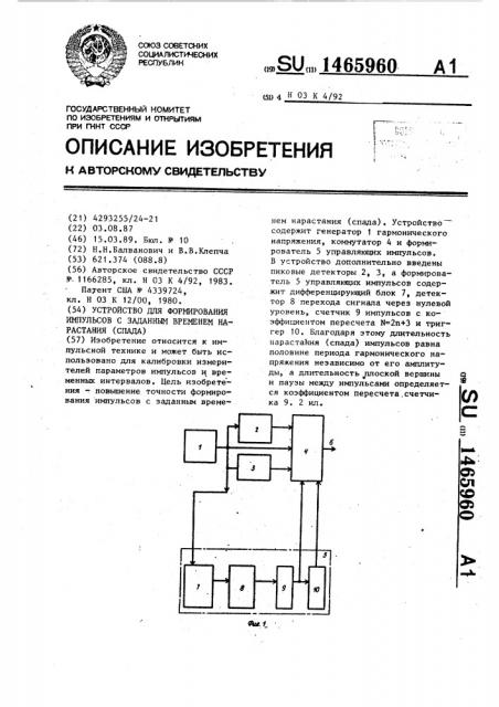 Устройство для формирования импульсов с заданным временем нарастания (спада) (патент 1465960)