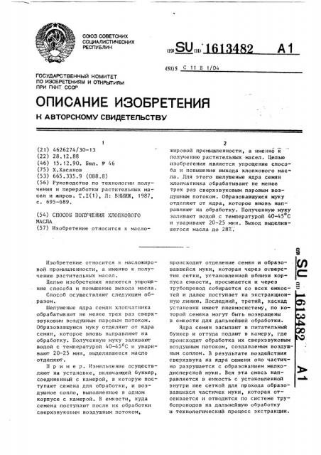 Способ получения хлопкового масла (патент 1613482)