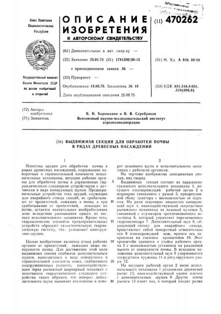 Выдвижная секция для обработки почвы в рядах древесных насаждений (патент 470262)