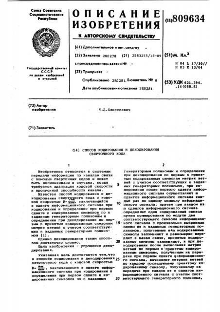Способ кодирования и декодированиясверточного кода (патент 809634)