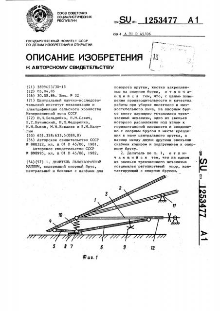 Делитель льноуборочной машины (патент 1253477)