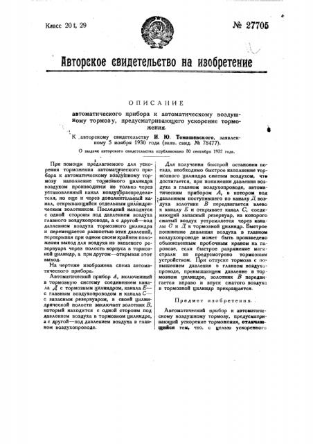 Автоматический прибор к автоматическому воздушному тормозу, предусматривающему ускорение торможения (патент 27705)