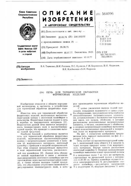 Печь для термической обработки ферритовых изделий (патент 564096)