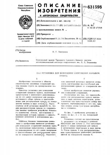 Установка для возведения сооружений намывом грунта (патент 631598)