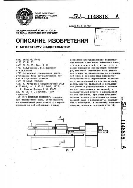 Шаговый конвейер (патент 1148818)