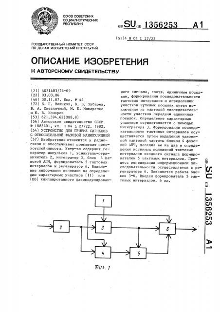 Устройство для приема сигналов с относительной фазовой модуляцией (патент 1356253)