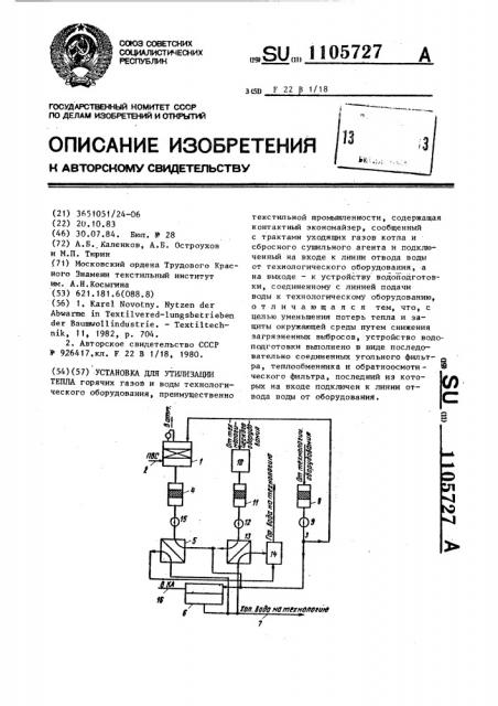 Установка для утилизации тепла (патент 1105727)