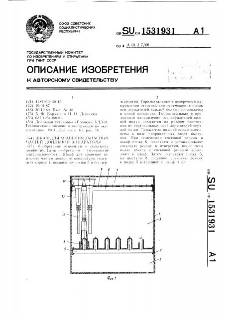 Шкаф для хранения запасных частей доильной аппаратуры (патент 1531931)