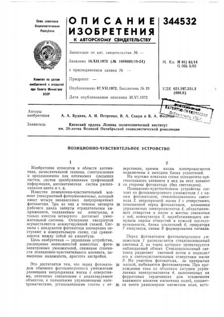 Позиционно-чувствительное устройство (патент 344532)