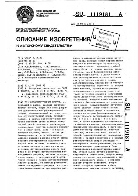Оптоэлектронный модуль (патент 1119181)