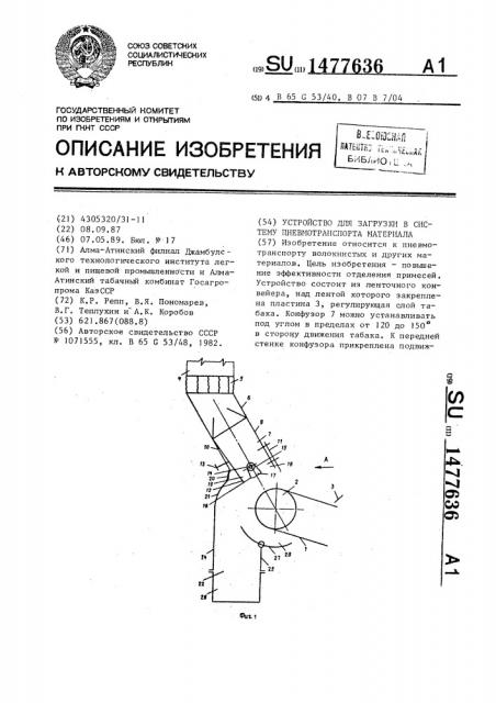 Устройство для загрузки в систему пневмотранспорта материала (патент 1477636)