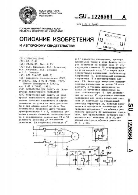 Устройство для защиты от перегрузки асинхронного двигателя (патент 1226564)