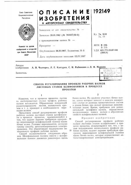 Способ регулирования профиля рабочих валков листовых станов шлифованием в процессепрокатки (патент 192149)