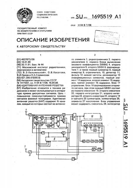 Адаптивная антенная решетка (патент 1695519)