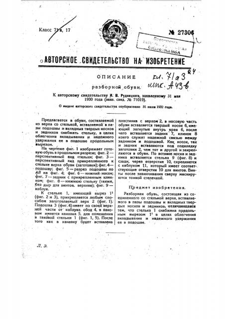 Разборная обувь (патент 27306)