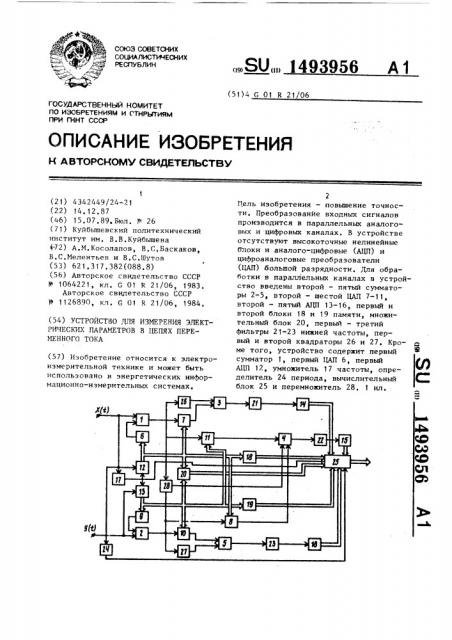 Устройство для измерения электрических параметров в цепях переменного тока (патент 1493956)