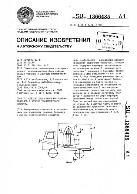 Устройство для крепления газовых баллонов в кузове транспортного средства (патент 1366435)