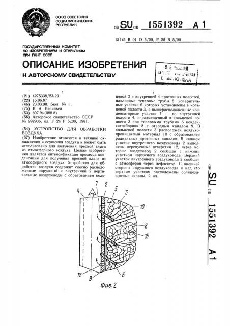 Устройство для обработки воздуха (патент 1551392)