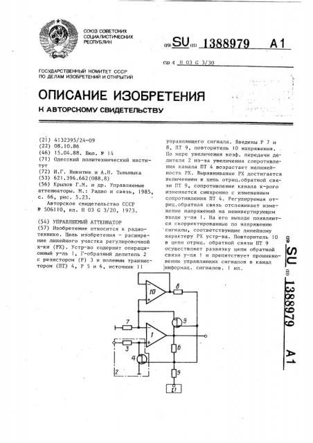 Управляемый аттенюатор (патент 1388979)