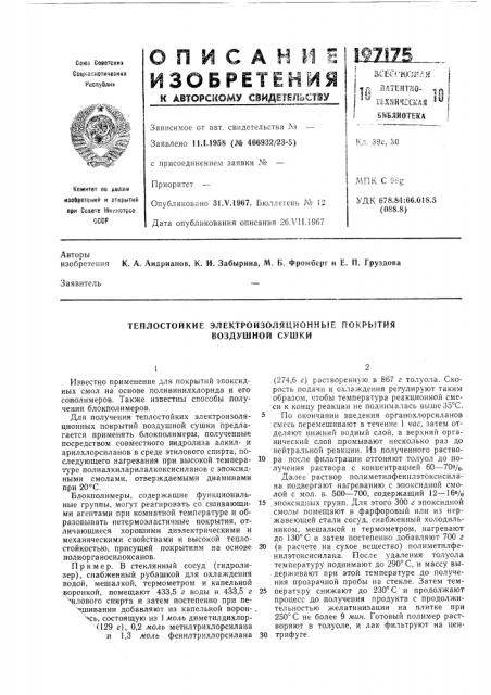 Теплостойкие электроизоляционные покрь5тия воздушной сушки (патент 197175)