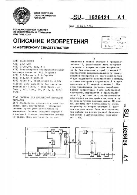 Система для дуплексной передачи сигналов (патент 1626424)