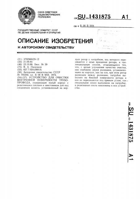 Устройство для очистки внутренней поверхности трубопровода (патент 1431875)
