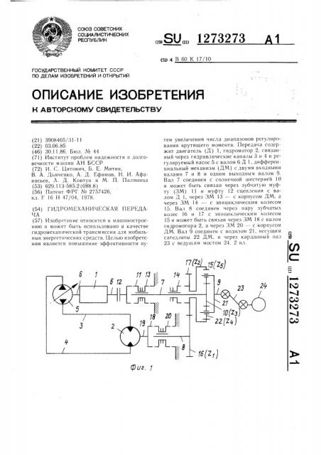 Гидромеханическая передача (патент 1273273)