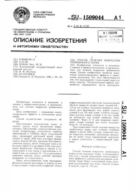 Способ лечения невралгии тройничного нерва (патент 1509044)