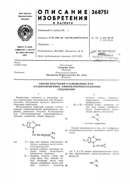 Способ получения n-замещенных или n,n-ah3ameli;ehhbix аминокарбонилалкильных (патент 368751)