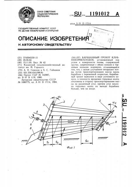 Барабанный грохот клубнекорнеплодов (патент 1191012)