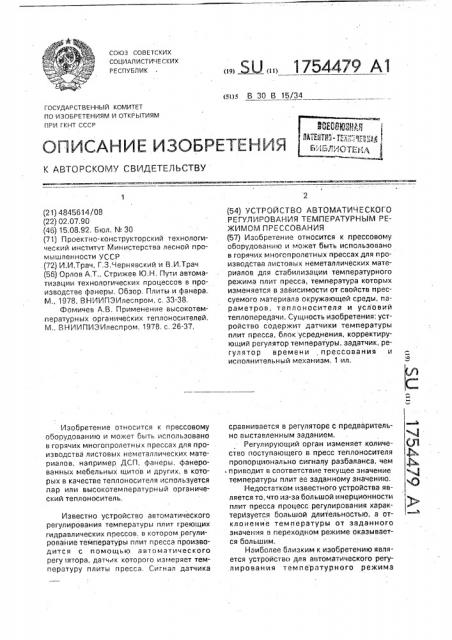 Устройство автоматического регулирования температурным режимом прессования (патент 1754479)