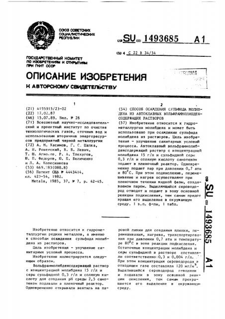 Способ осаждения сульфида молибдена из автоклавных вольфраммолибденсодержащих растворов (патент 1493685)