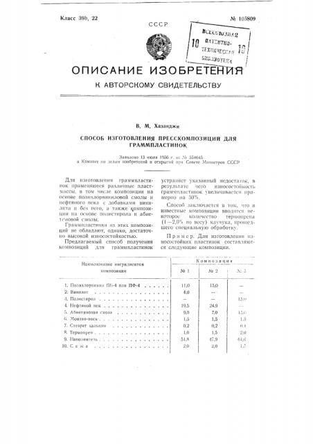 Патент ссср  105809 (патент 105809)