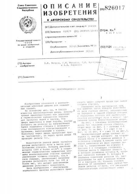 Вентиляционная дверь (патент 826017)
