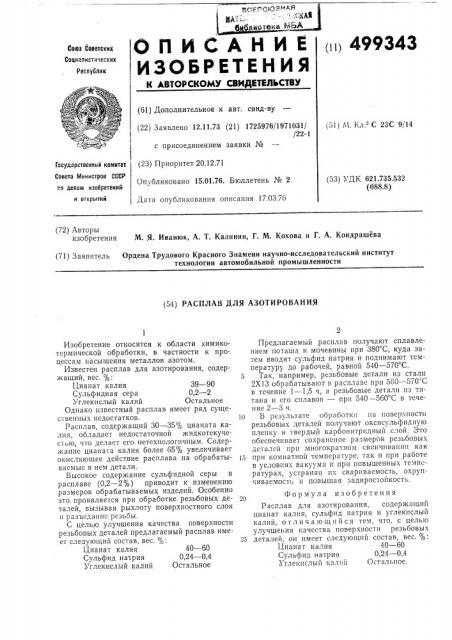 Расплав для азотирования (патент 499343)